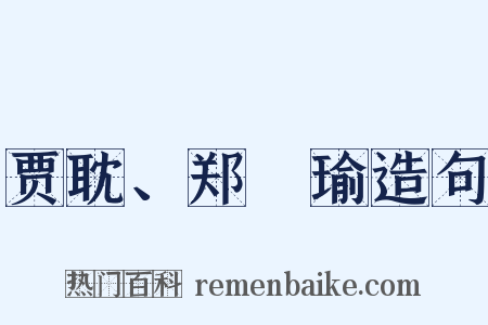 贾耽、郑珣瑜造句是什么意思的图片